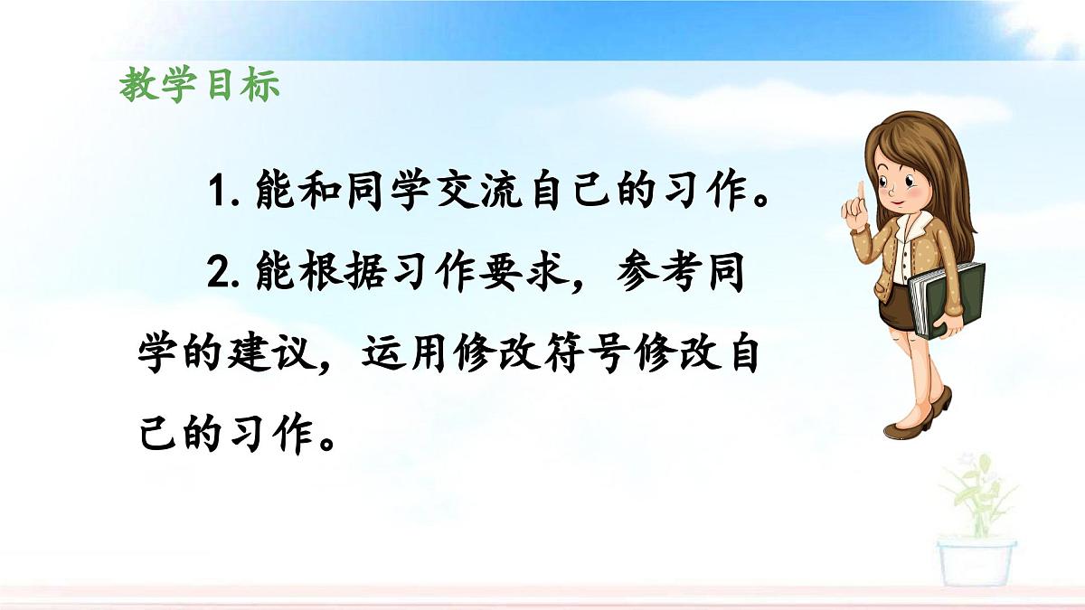 新统编版小学语文五下 第五单元《习作例文与习作》教学课件（第二课时）第2页