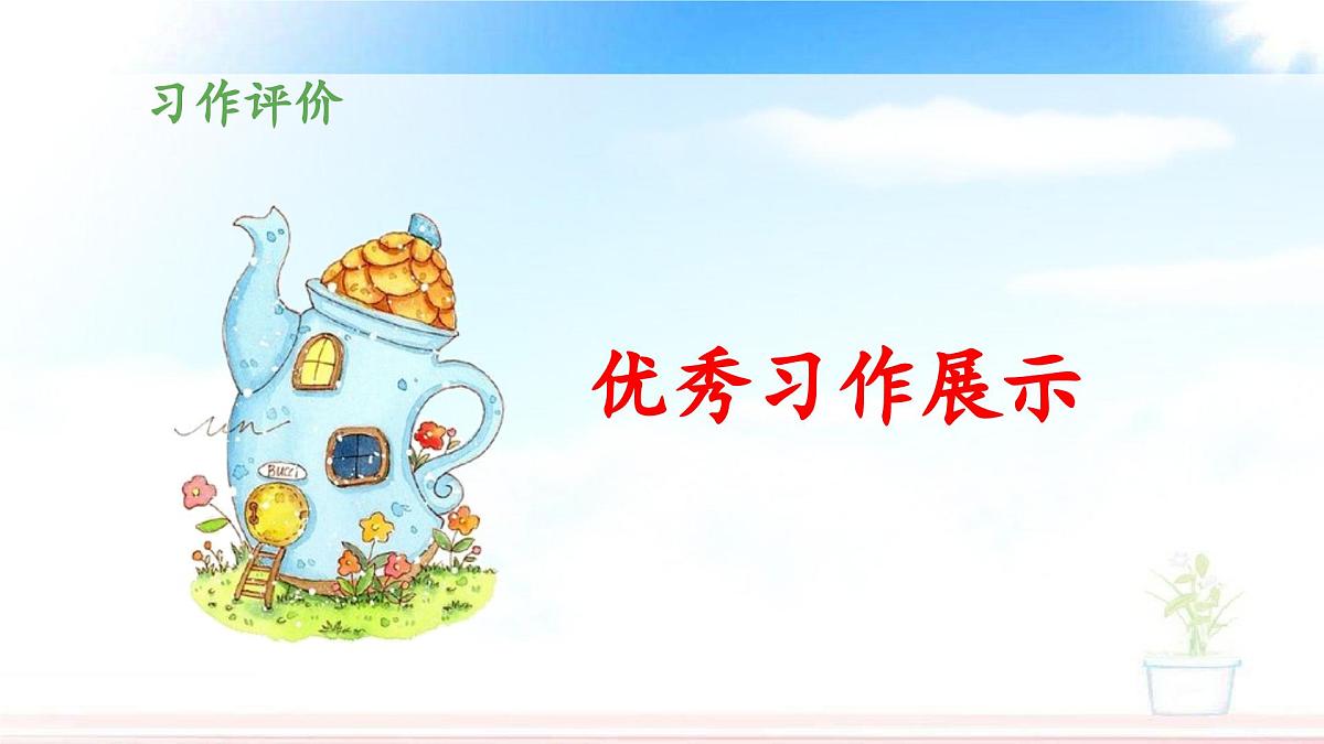 新统编版小学语文五下 第五单元《习作例文与习作》教学课件（第二课时）第6页