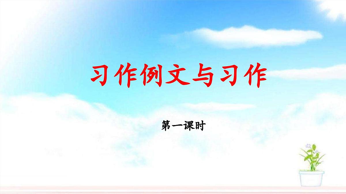 新统编版小学语文五下 第五单元《习作例文与习作》教学课件（第一课时）第1页