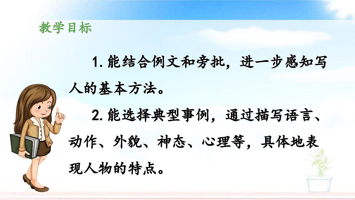 新统编版小学语文五下 第五单元《习作例文与习作》教学课件（第一课时）第2页
