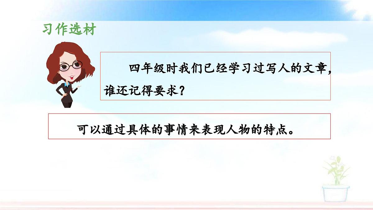 新统编版小学语文五下 第五单元《习作例文与习作》教学课件（第一课时）第8页