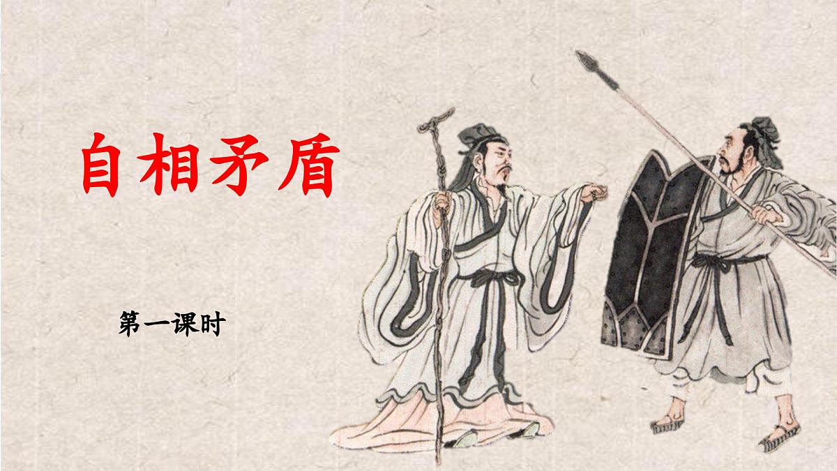 新统编版小学语文五下 6-15《自相矛盾》教学课件（第一课时）第1页