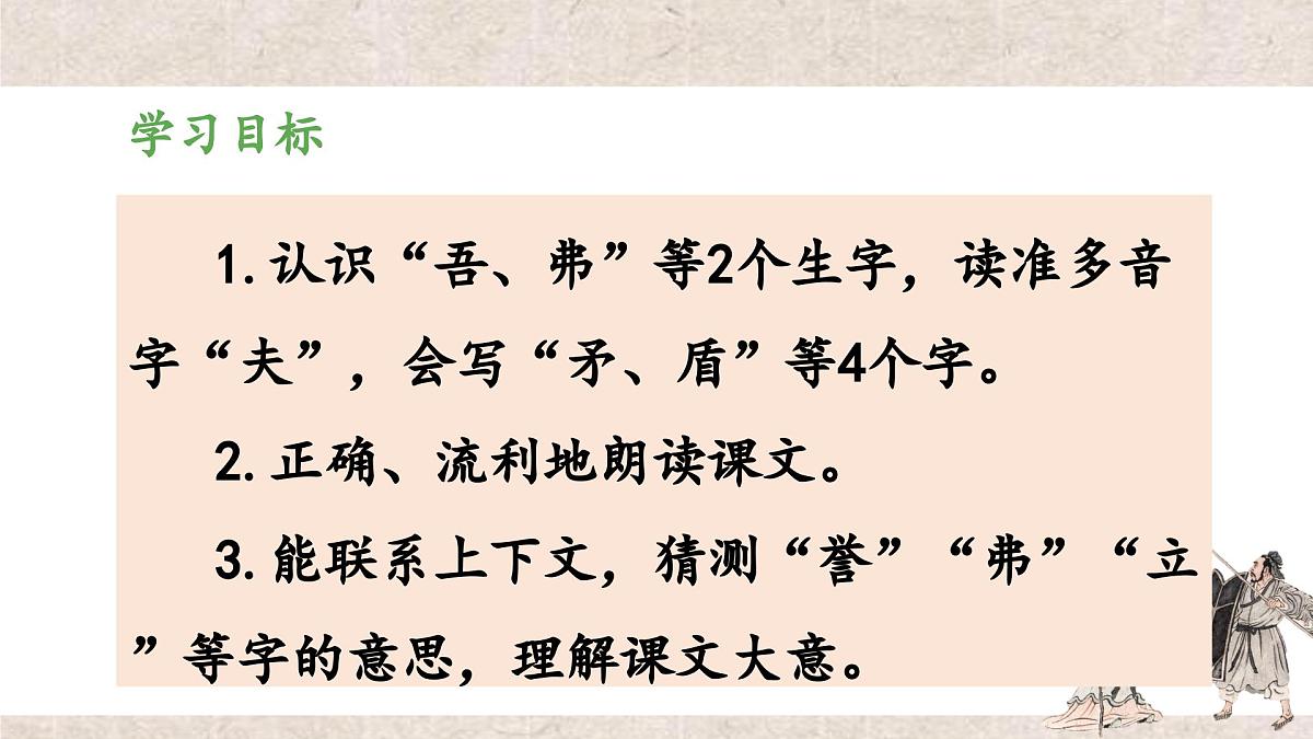 新统编版小学语文五下 6-15《自相矛盾》教学课件（第一课时）第2页