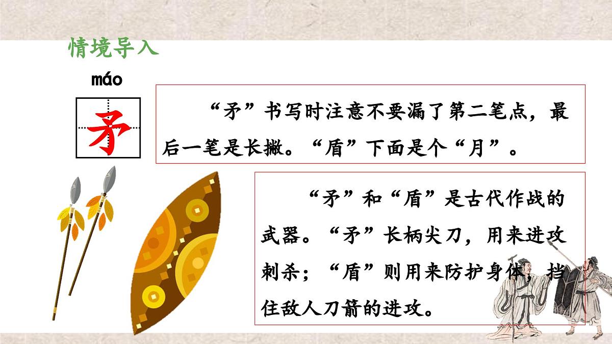 新统编版小学语文五下 6-15《自相矛盾》教学课件（第一课时）第4页