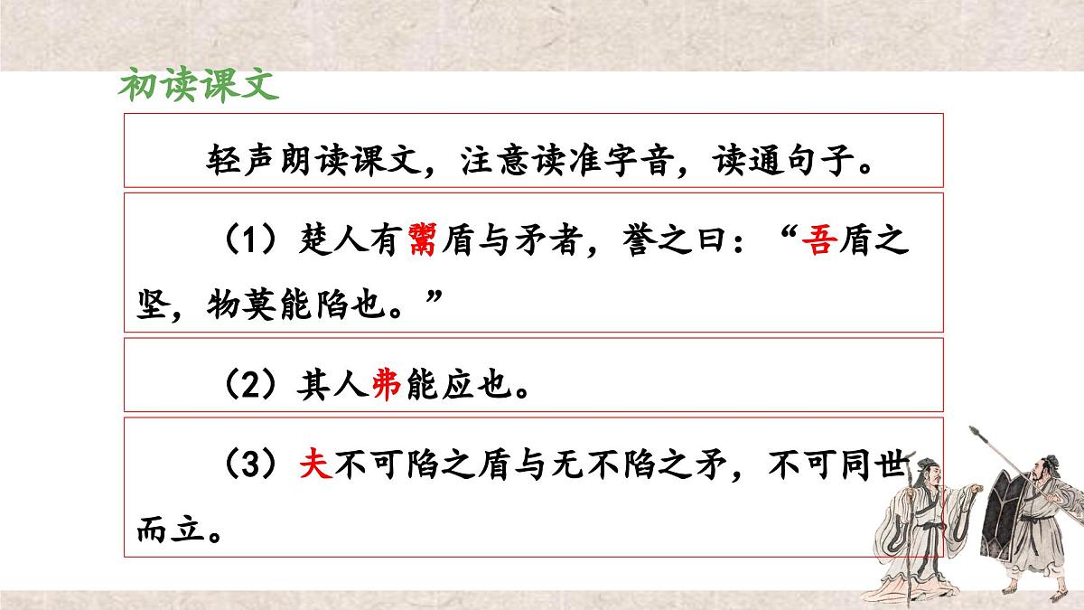 新统编版小学语文五下 6-15《自相矛盾》教学课件（第一课时）第6页