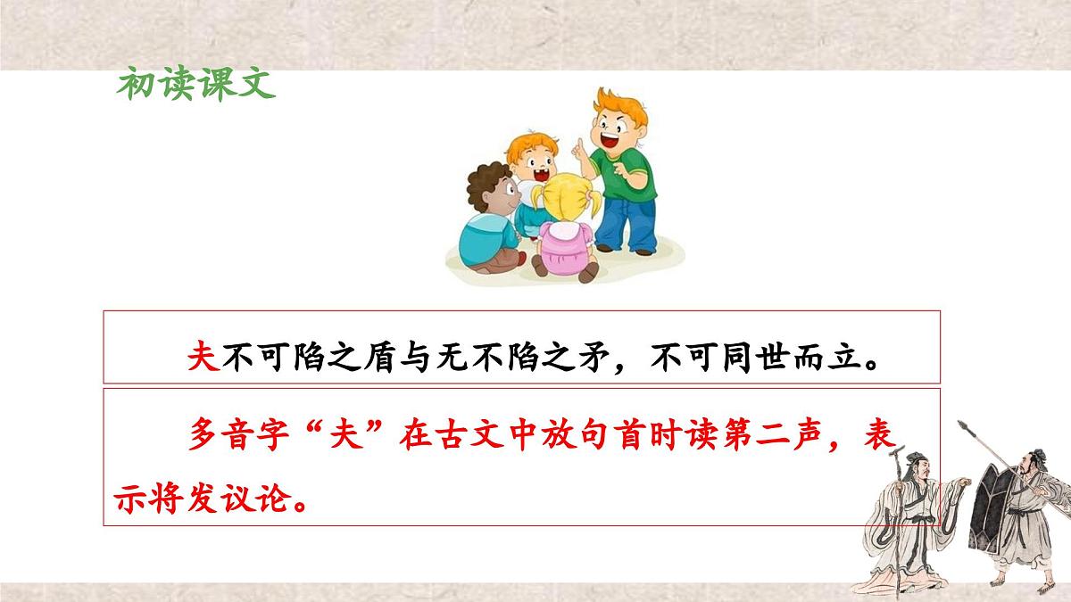 新统编版小学语文五下 6-15《自相矛盾》教学课件（第一课时）第7页