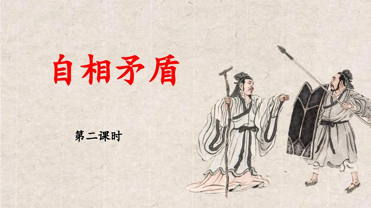 新统编版小学语文五下 6-15《自相矛盾》教学课件（第二课时）第1页