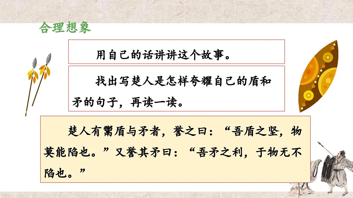 新统编版小学语文五下 6-15《自相矛盾》教学课件（第二课时）第4页