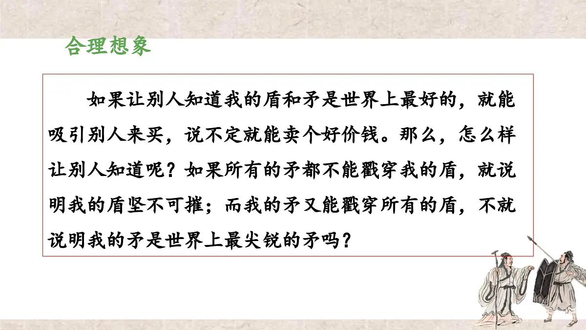 新统编版小学语文五下 6-15《自相矛盾》教学课件（第二课时）第7页