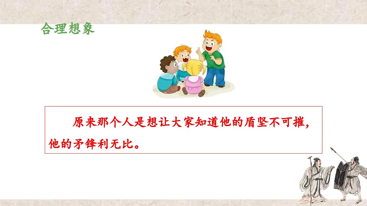 新统编版小学语文五下 6-15《自相矛盾》教学课件（第二课时）第8页