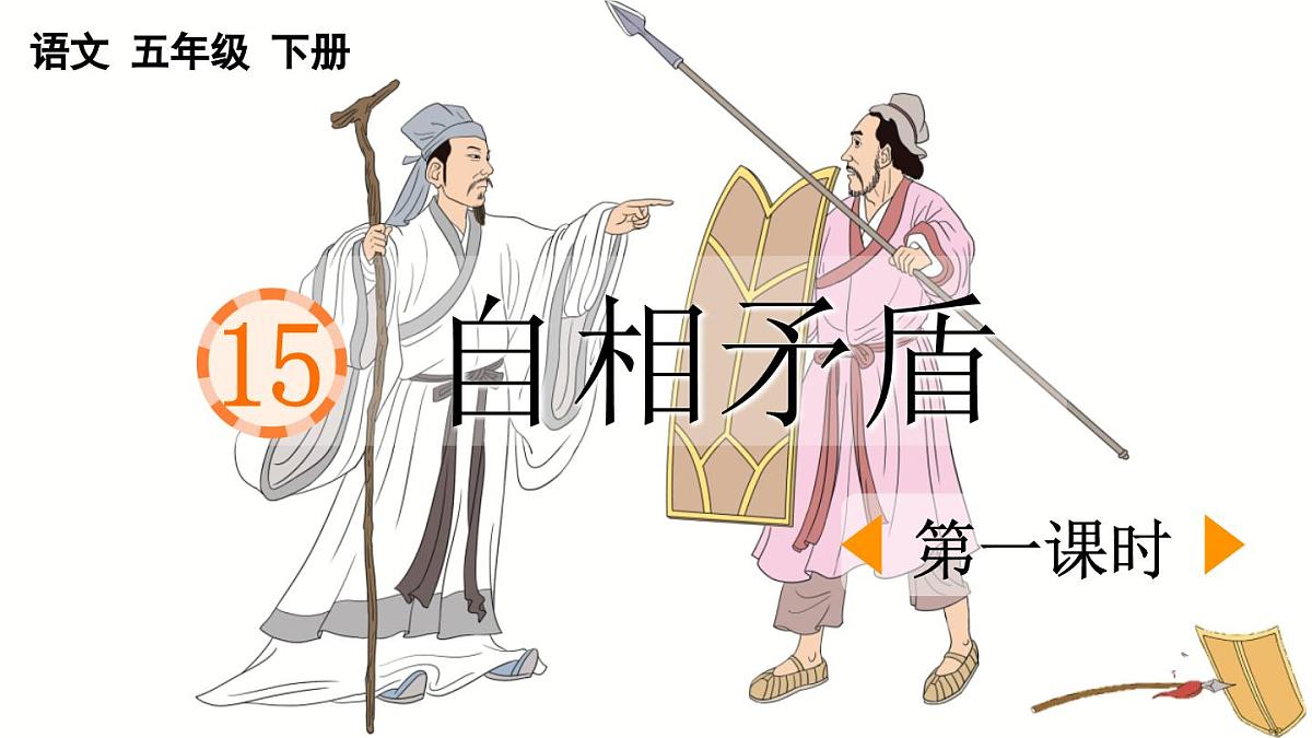新统编版小学语文五下 6-15《自相矛盾》课件（第一课时）第1页