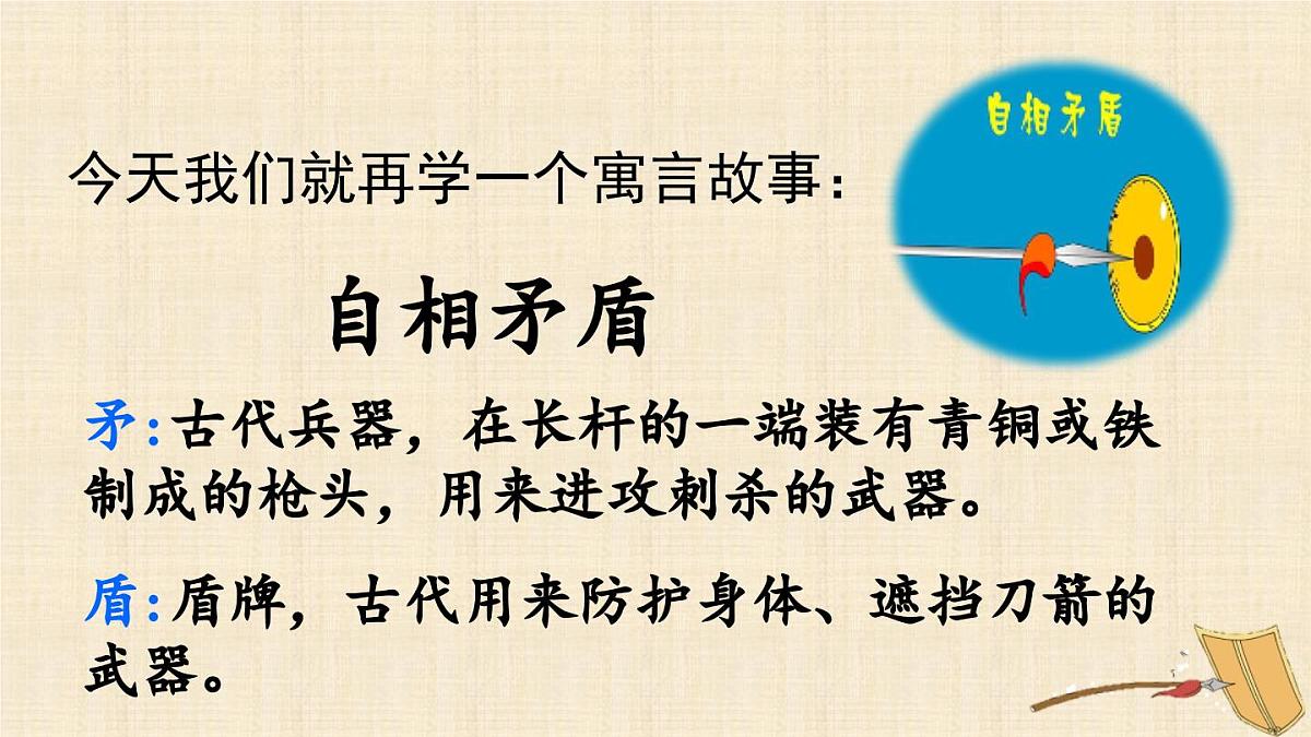 新统编版小学语文五下 6-15《自相矛盾》课件（第一课时）第4页