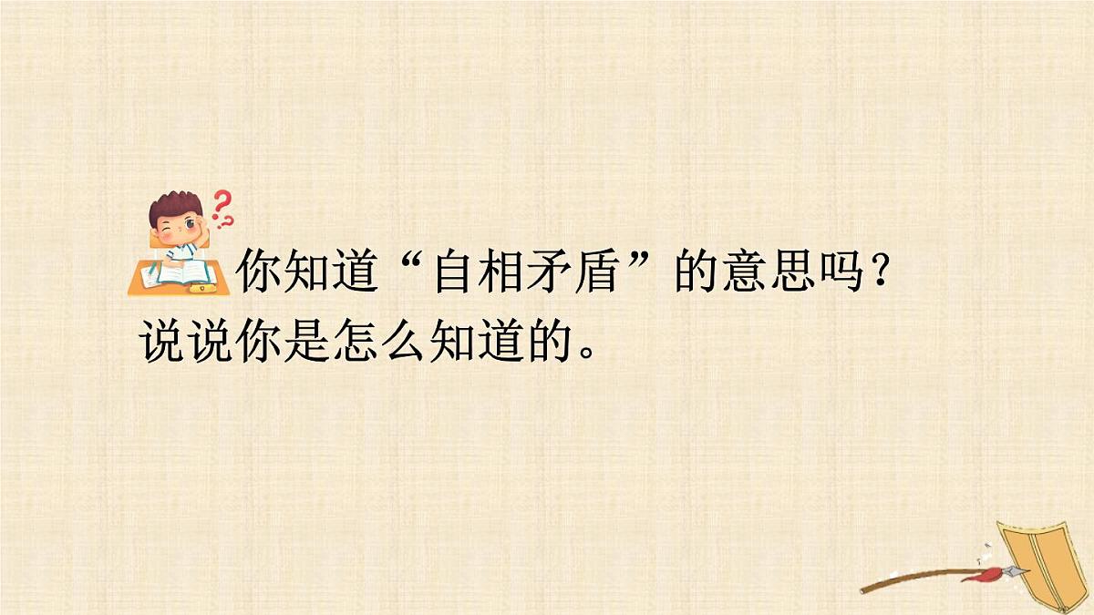 新统编版小学语文五下 6-15《自相矛盾》课件（第一课时）第5页