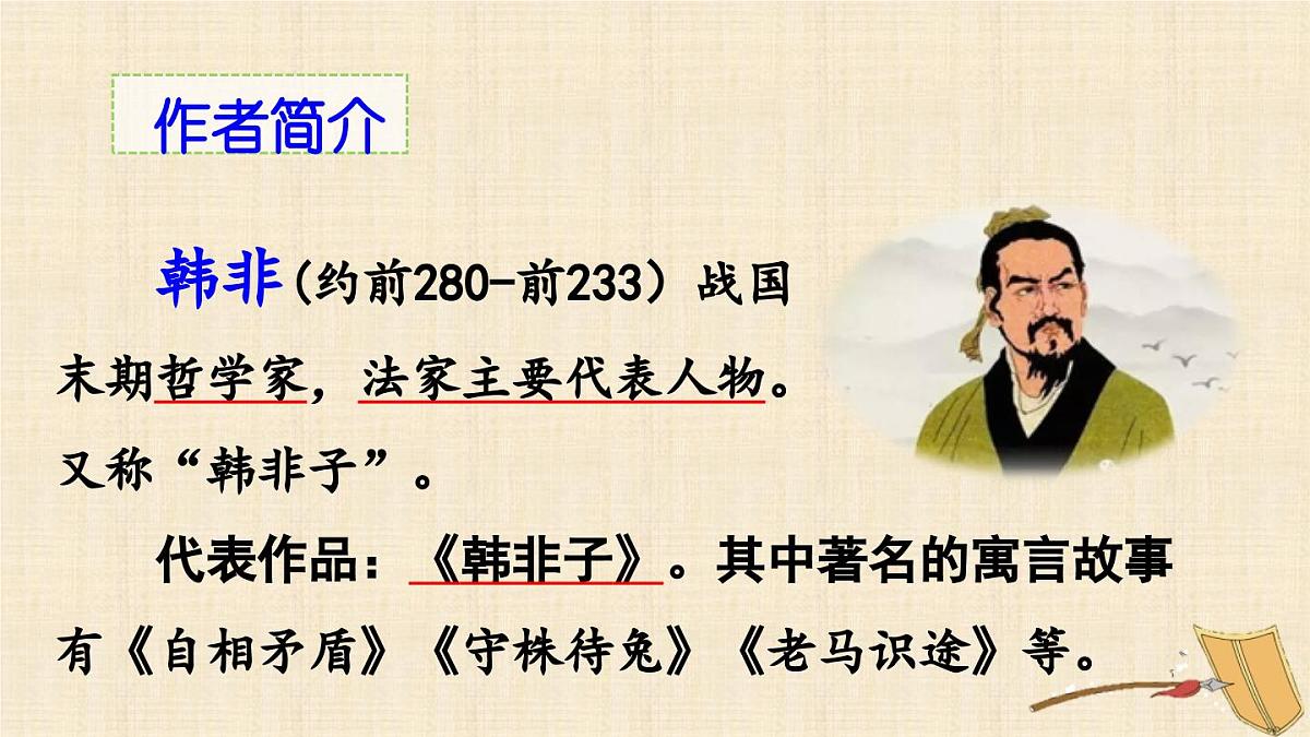 新统编版小学语文五下 6-15《自相矛盾》课件（第一课时）第6页