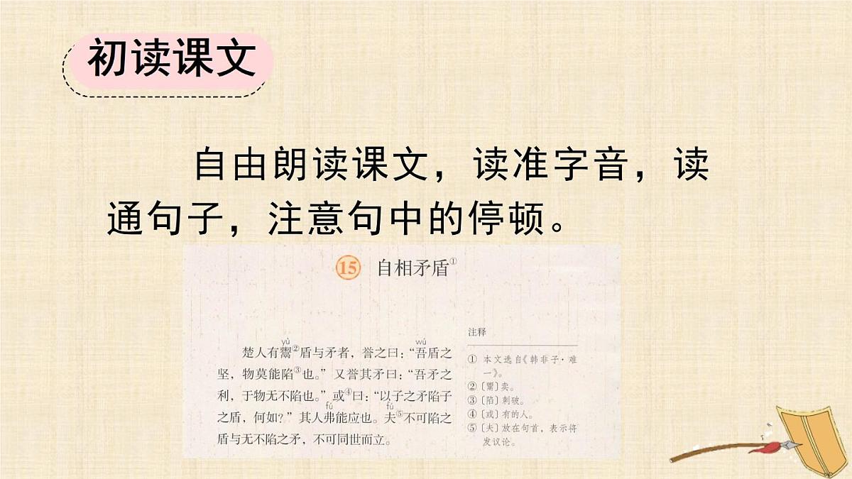新统编版小学语文五下 6-15《自相矛盾》课件（第一课时）第7页