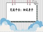 新统编版小学语文五下 第五单元《交流平台：初试身手》教学课件