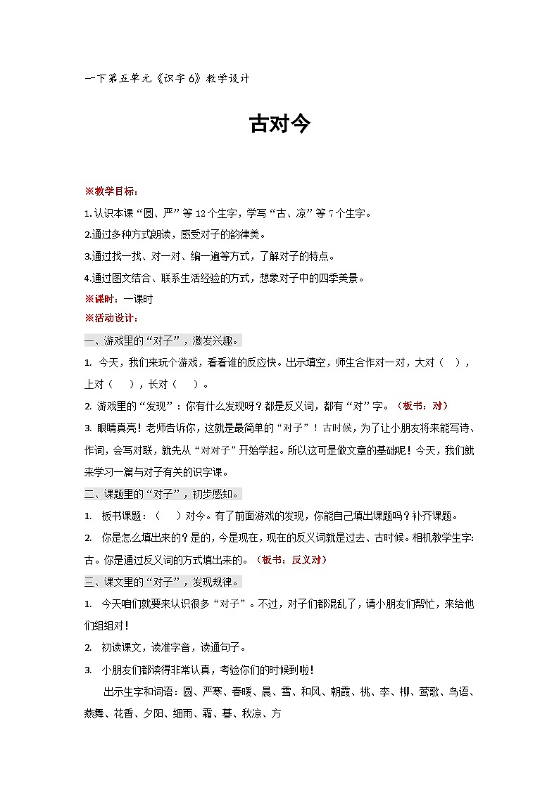 新统编版小学语文一下 识字（二）6《古对今》学习任务群教学设计第1页
