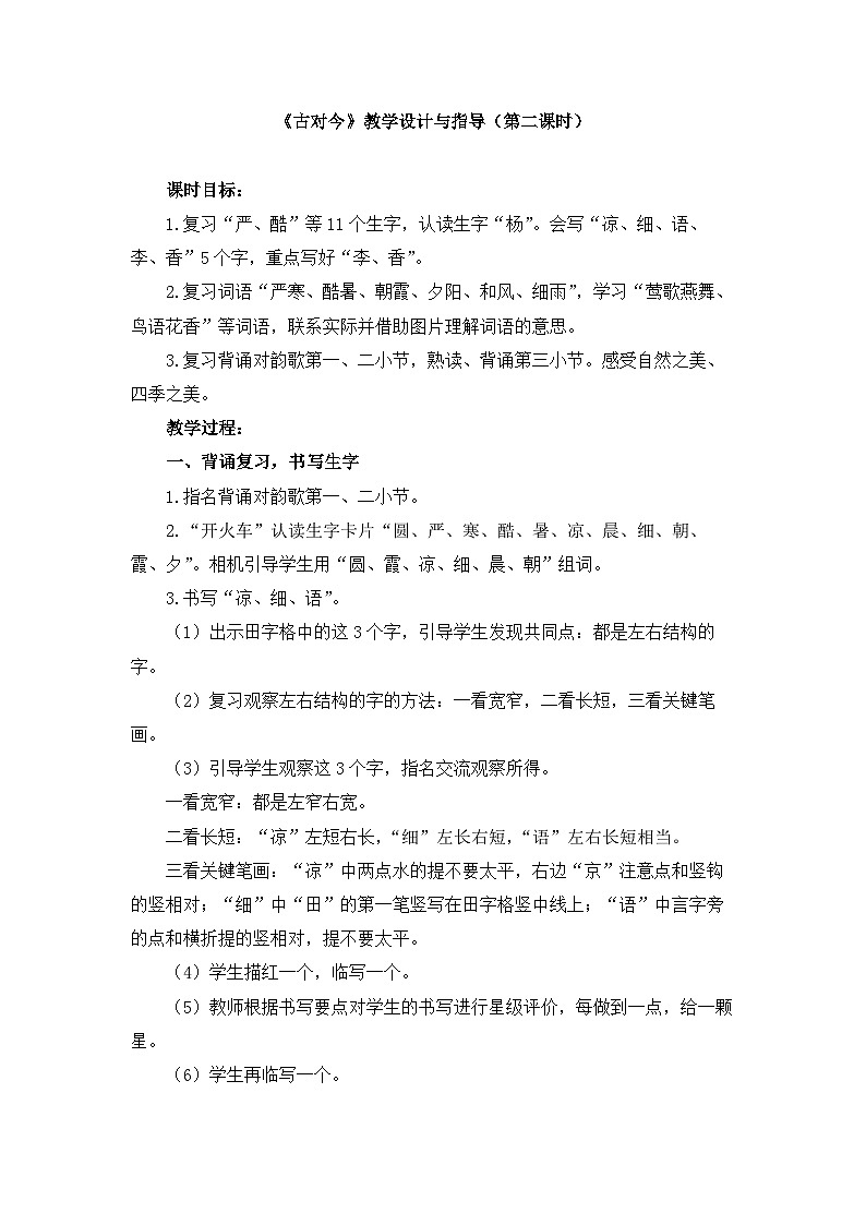新统编版小学语文一下 识字（二）6《古对今》教学设计与指导（第二课时）第1页