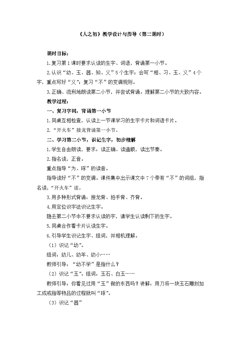 新统编版小学语文一下 识字（二）8《人之初》教学设计与指导（第二课时）第1页