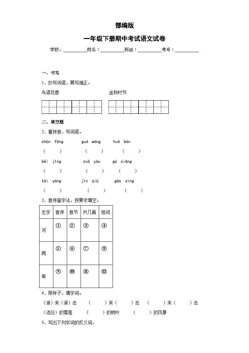 部编版一年级下册期中考试语文试卷 无答案第1页