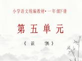 新统编版小学语文一下 识字（二）6《古对今》学习任务群教学课件