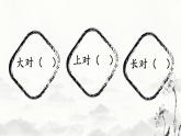 新统编版小学语文一下 识字（二）6《古对今》学习任务群教学课件