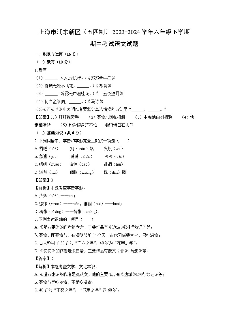 上海市浦东新区（五四制）2023-2024学年六年级下学期期中考试语文试卷（解析版）第1页