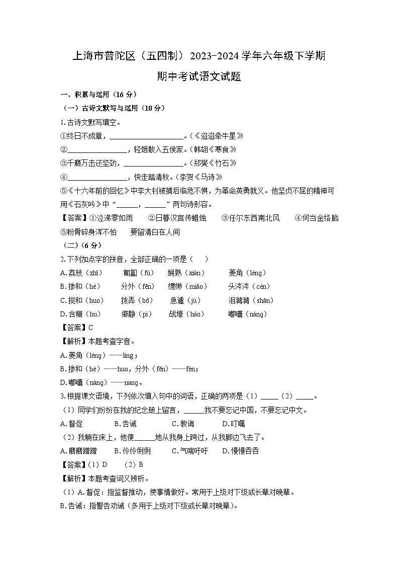 上海市普陀区（五四制）2023-2024学年六年级下学期期中考试语文试卷（解析版）第1页