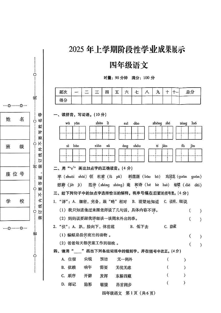 湖南省衡阳市衡阳县2024-2025学年第二学期期中测试四年级语文试卷第1页