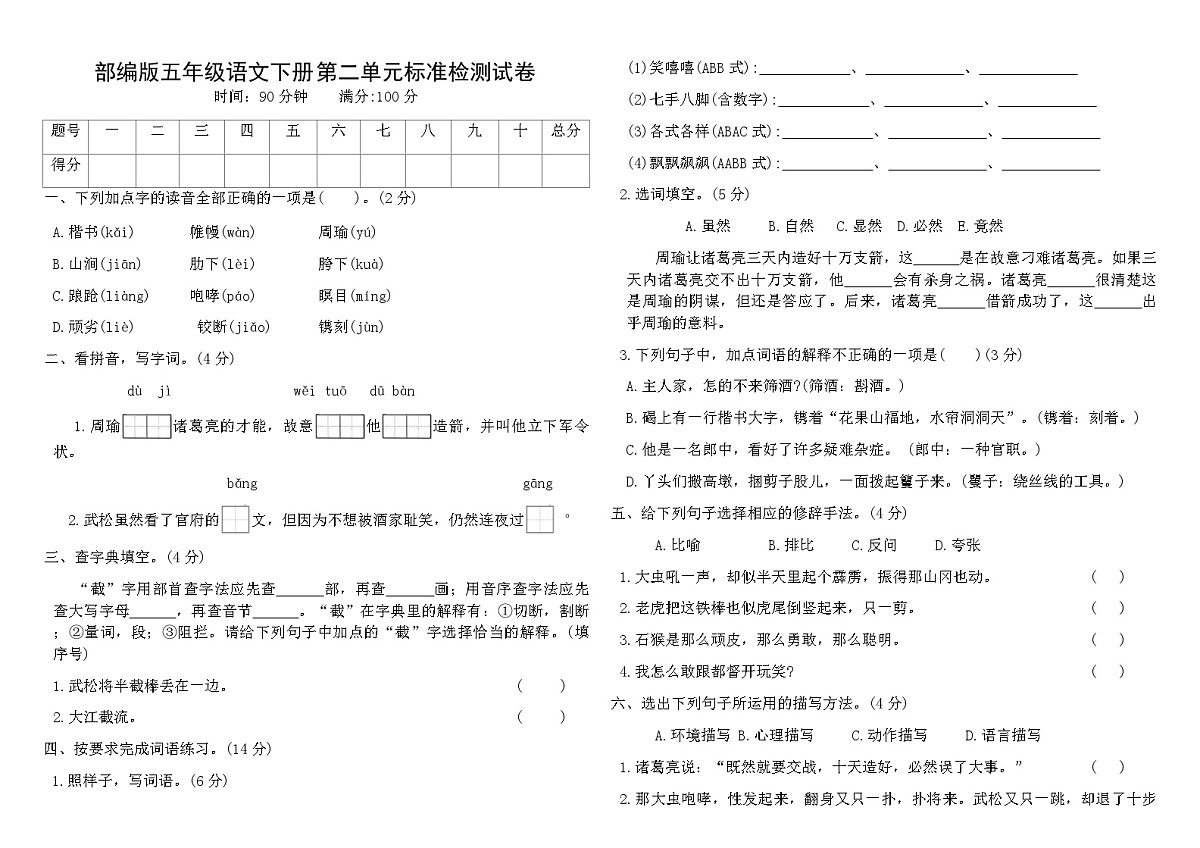 部编版五年级语文下册第二单元标准检测试卷（含答案）第1页