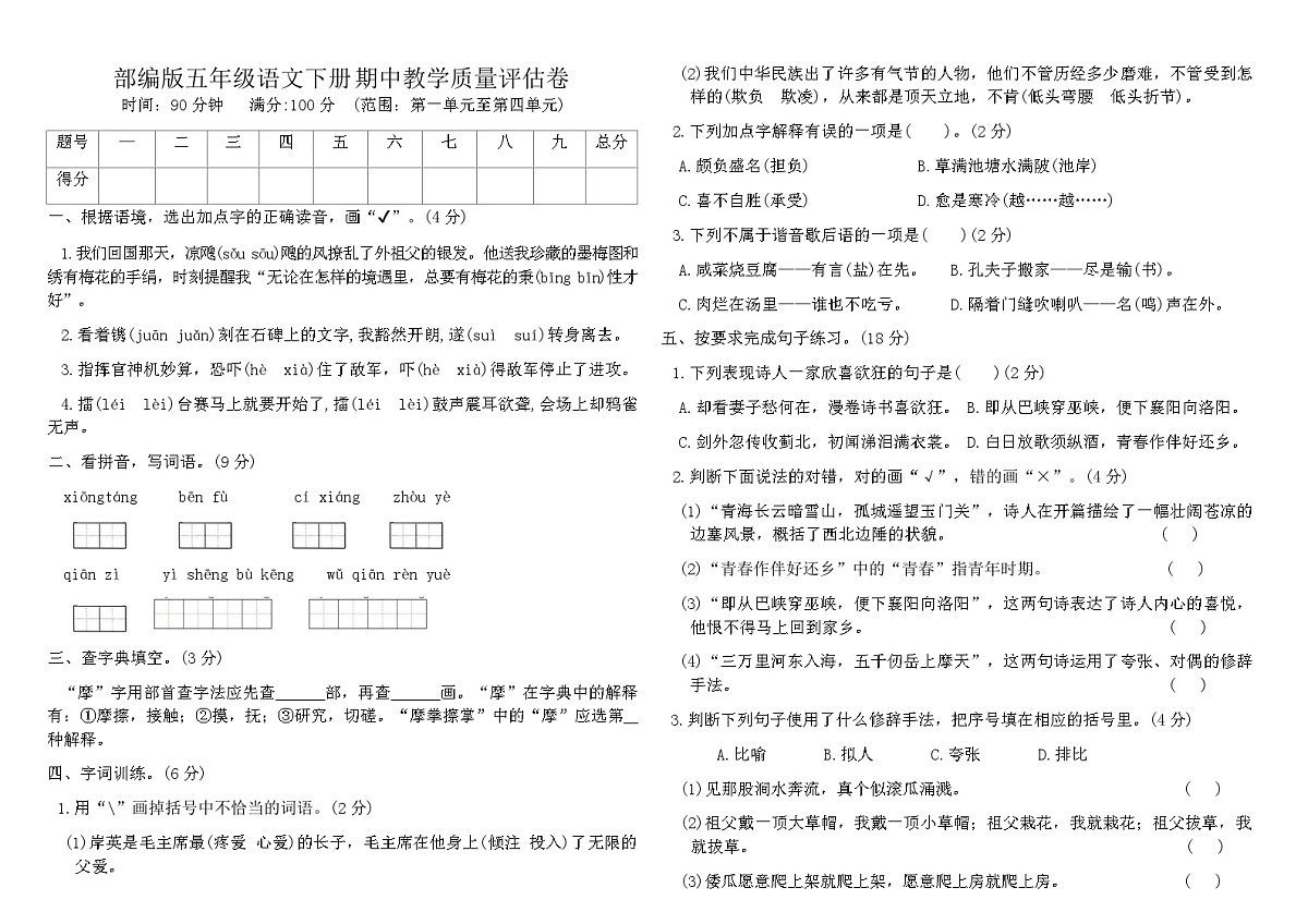 部编版五年级语文下册期中教学质量评估卷（含答案）第1页