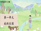 统编版四年级语文下册课件第一单元《我的乐园》