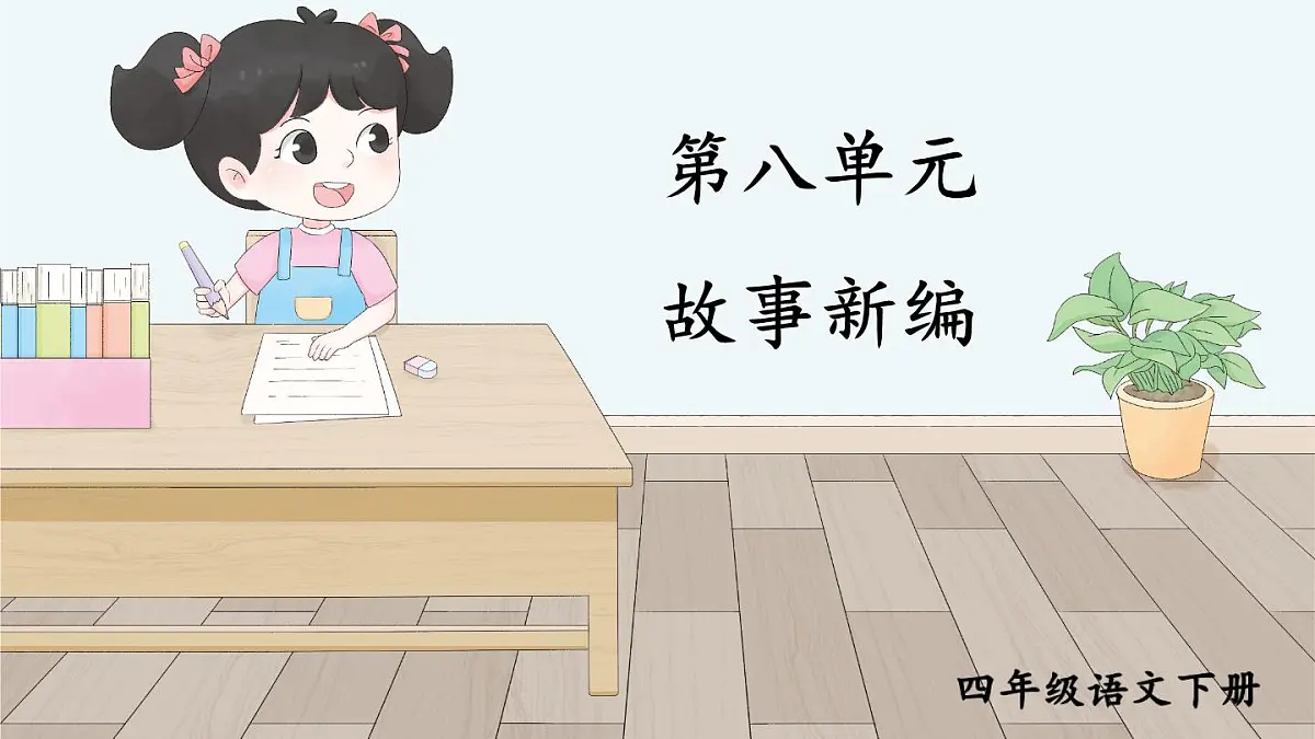 统编版四年级语文下册课件第八单元《习作：故事新编》第1页
