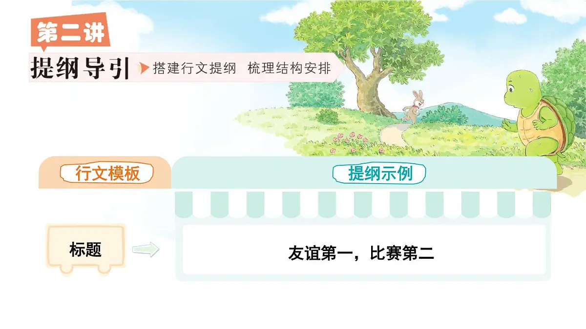 统编版四年级语文下册课件第八单元《习作：故事新编》第8页