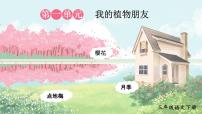 小学语文统编版（2024）三年级下册习作：我的植物朋友背景图ppt课件