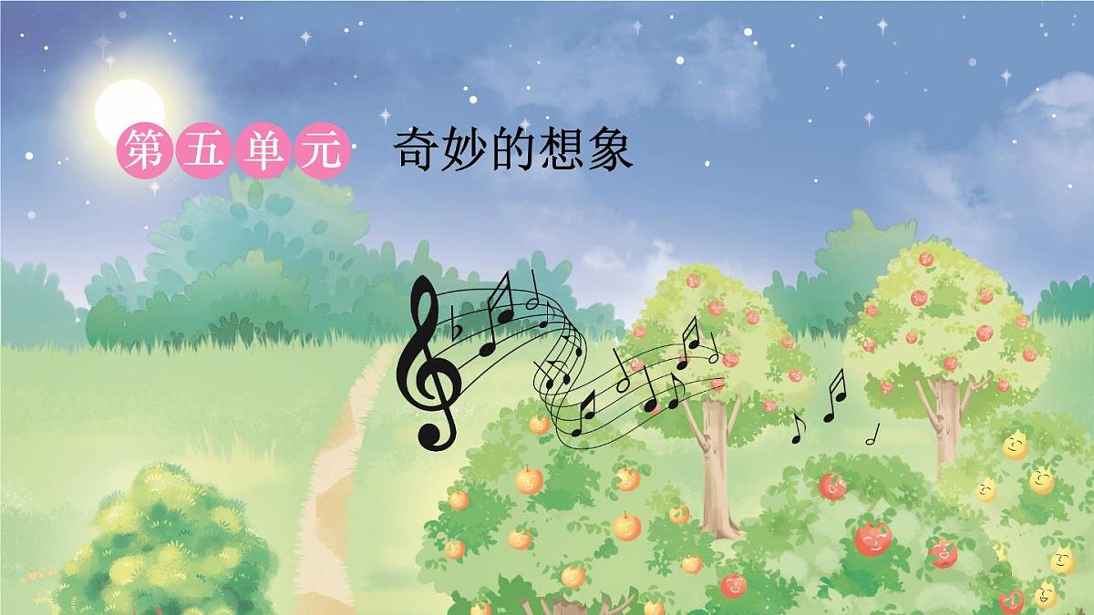 统编版三年级语文下册课件第五单元《习作：奇妙的想象》第1页