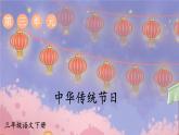 统编版三年级语文下册课件第三单元《综合性学习：中华传统节日》