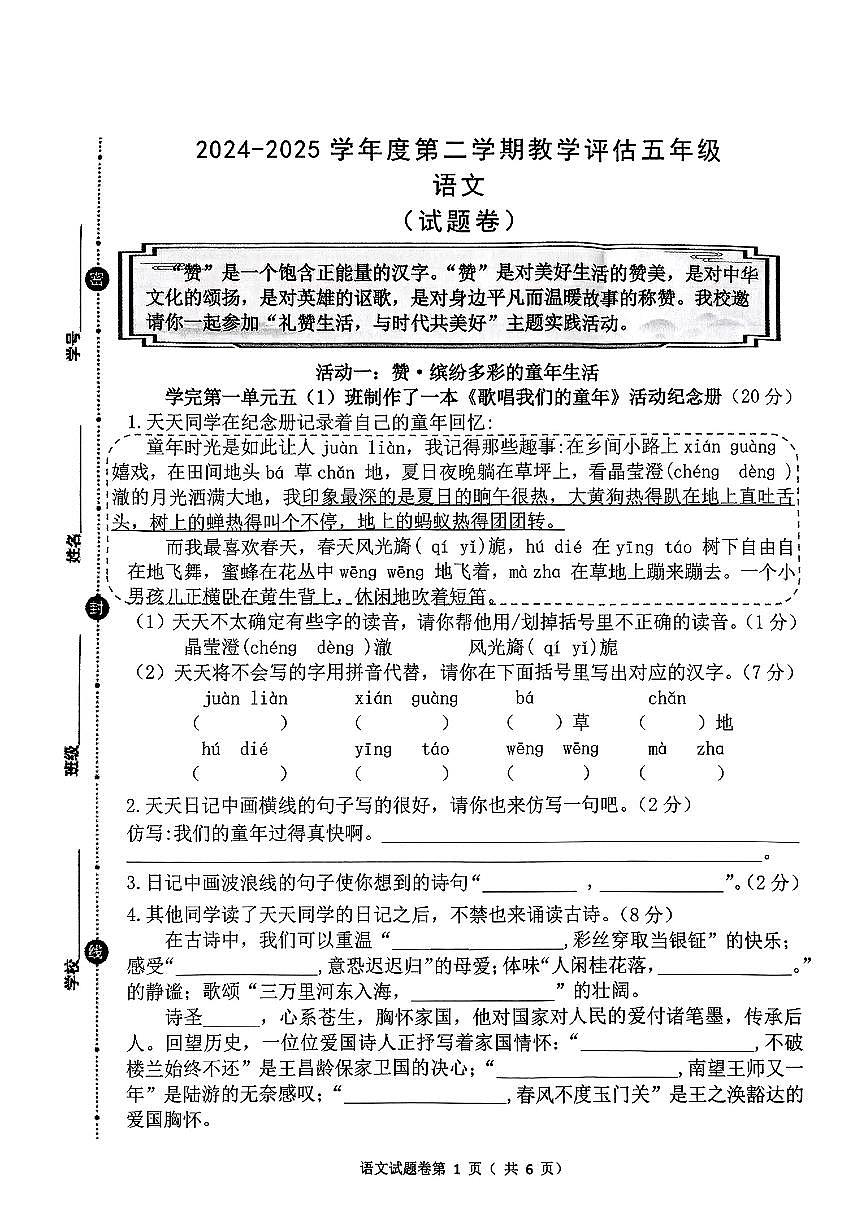 安徽省淮北市濉溪县2024-2025学年五年级下语文期中试卷第1页