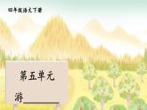 统编版四年级语文下册课件第五单元《游__________》