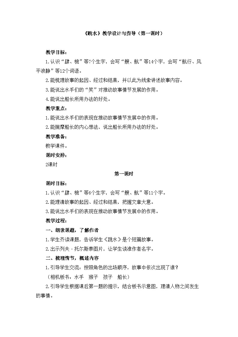 新统编版小学语文五下 6-17《跳水》教学设计与指导（第一课时）第1页