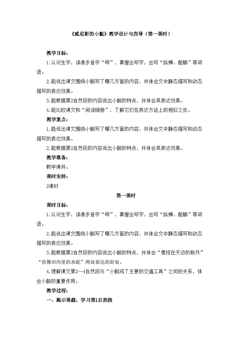 新统编版小学语文五下 7-18《威尼斯的小艇》教学设计与指导（第一课时）第1页