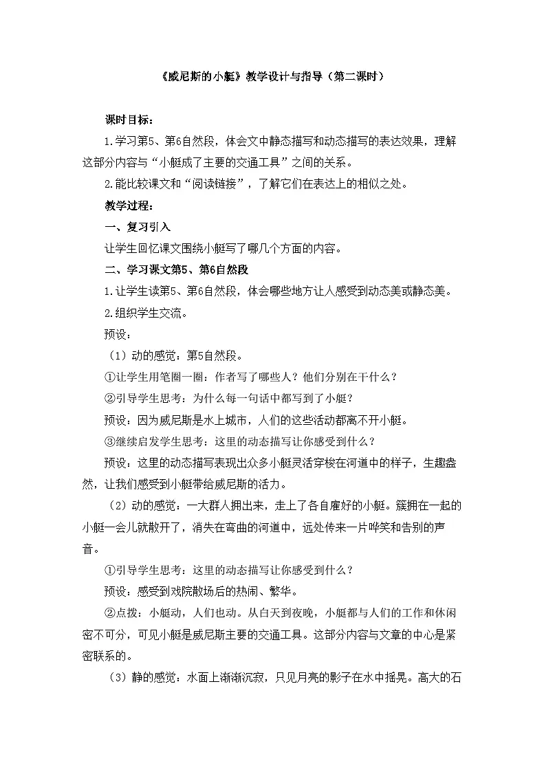 新统编版小学语文五下 7-18《威尼斯的小艇》教学设计与指导（第二课时）第1页