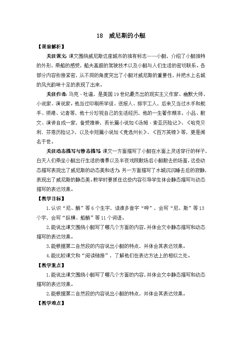 新统编版小学语文五下 7-18《威尼斯的小艇》教案（第二课时）第1页