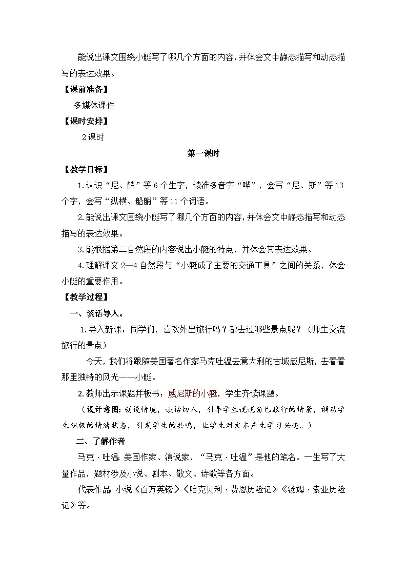 新统编版小学语文五下 7-18《威尼斯的小艇》教案（第一课时）第2页