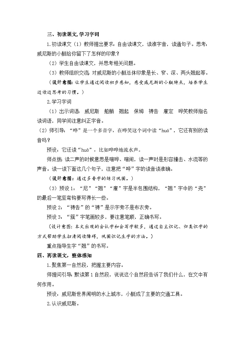 新统编版小学语文五下 7-18《威尼斯的小艇》教案（第一课时）第3页