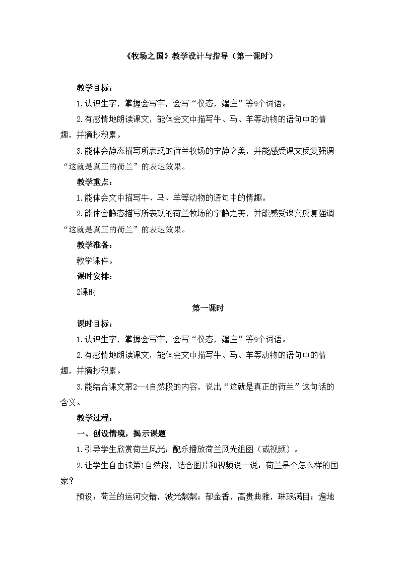 新统编版小学语文五下 7-19《牧场之国》教学设计与指导（第一课时）第1页