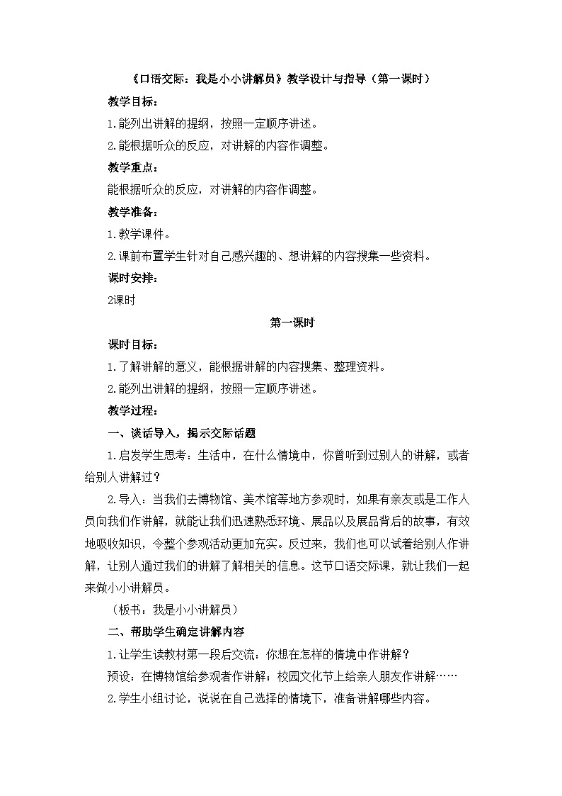 新统编版小学语文五下 第七单元《口语交际：我是小小讲解员》教学设计与指导（第一课时）第1页