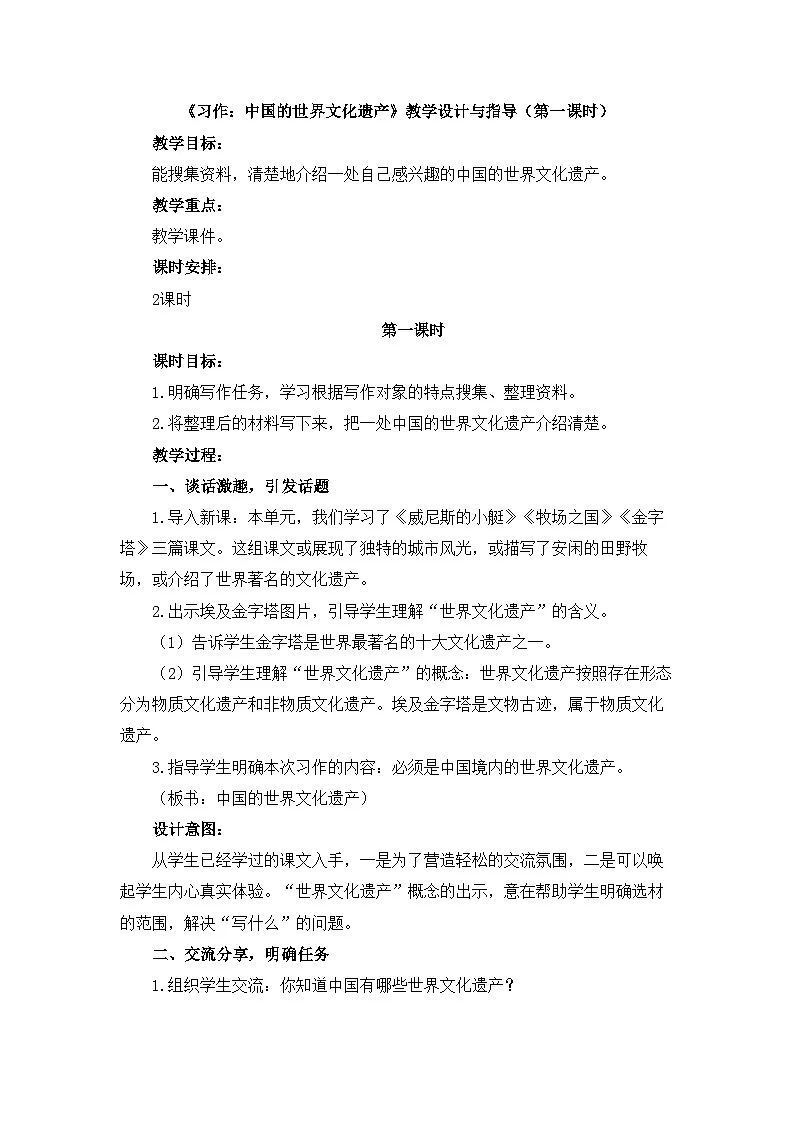 新统编版小学语文五下 第七单元《习作：中国的世界文化遗产》教学设计与指导（第一课时）第1页