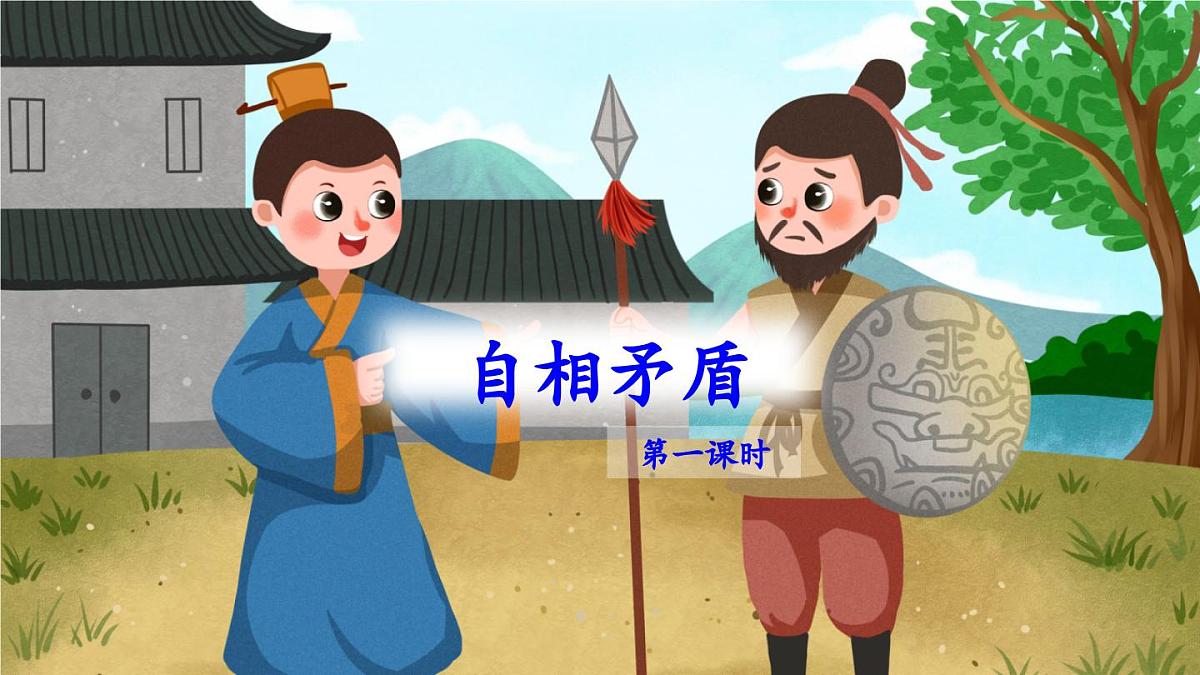 新统编版小学语文五下 6-15《自相矛盾》教学课件（第一课时）第1页