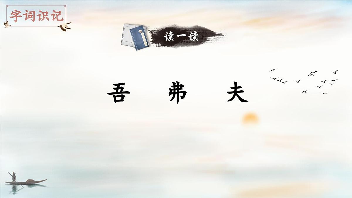 新统编版小学语文五下 6-15《自相矛盾》教学课件（第一课时）第3页